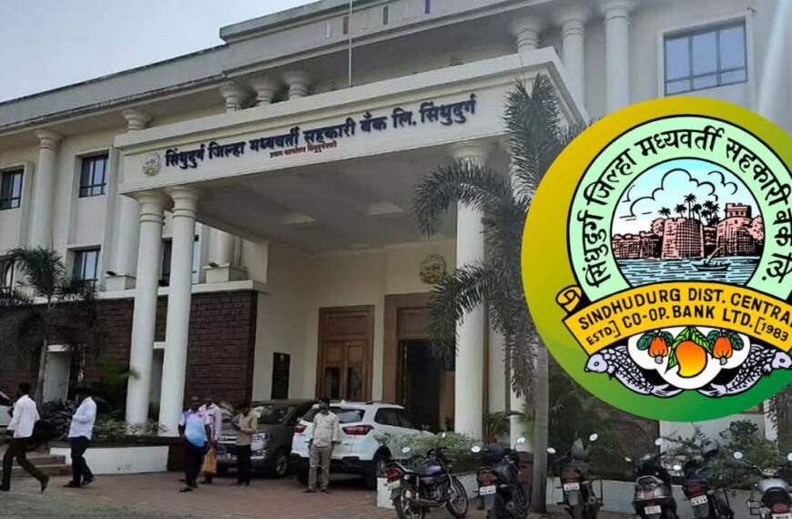 सिंधुदुर्ग जिल्हा बँकेच्या लिपिक पदाच्या परीक्षेमधील पात्र उमेदवारांच्या मुलाखती १७ एप्रिल रोजी!