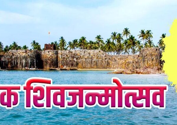 सिंधुदुर्ग किल्ल्यावर १९ एप्रिल रोजी पारंपारिक शिवजन्मोत्सव सोहळा!