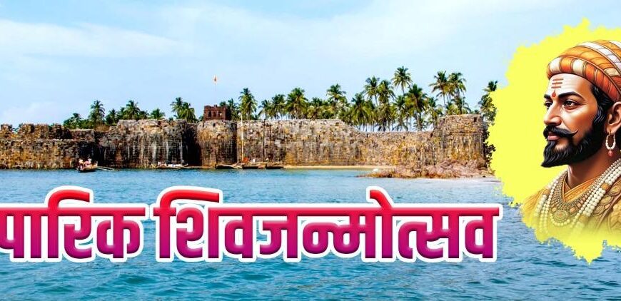 सिंधुदुर्ग किल्ल्यावर १९ एप्रिल रोजी पारंपारिक शिवजन्मोत्सव सोहळा!