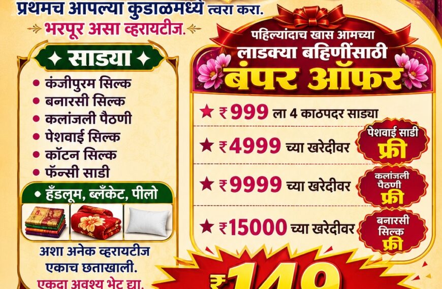 🛍️ सेल… सेल… महासेल… महाबचत…!📢 भव्य “विघ्नहर्ता महासेल” – प्रथमच पिंगुळी-कुडाळमध्ये! 🎉👗 साड्यांचा प्रचंड संग्रह : • कंजीपुरम सिल्क साडी • बनारसी सिल्क साडी • कलांजली पैठणी • पैठणी सिल्क साडी • कॉटन सिल्क साडी • फॅन्सी साड्या🛏️ तसेच उपलब्ध : हँडलूम, ब्लँकेट, पिलो आणि अनेक आकर्षक वस्तू.🎁 खास बंपर ऑफर्स : ⭐ फक्त ₹999 मध्ये 4 कॉटन साड्या फ्री ⭐ ₹4,999 च्या खरेदीवर पैठणी साडी मोफत ⭐ ₹9,999 च्या खरेदीवर कलांजली पैठणी मोफत ⭐ ₹15,000 च्या खरेदीवर बनारसी सिल्क साडी मोफत💥 काठपदर साड्या फक्त ₹149 पासून!✅ सर्व वस्तू होलसेल दरात उपलब्ध.🗓️ कालावधी : 18 ते 28 जुलै 2026वेळ :…