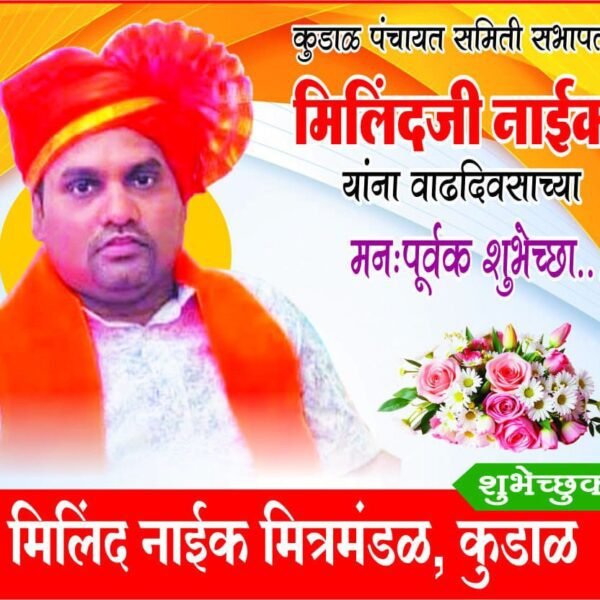 संघर्षाची शिदोरी, जनतेचा विश्वास; सभापती श्री. मिलिंद नाईक यांचा प्रेरणादायी प्रवास!