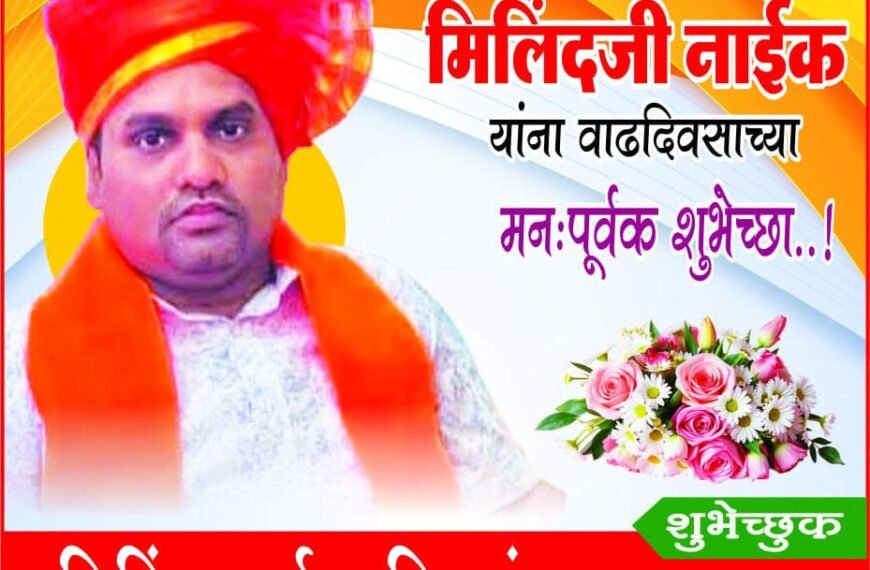 संघर्षाची शिदोरी, जनतेचा विश्वास; सभापती श्री. मिलिंद नाईक यांचा प्रेरणादायी प्रवास!